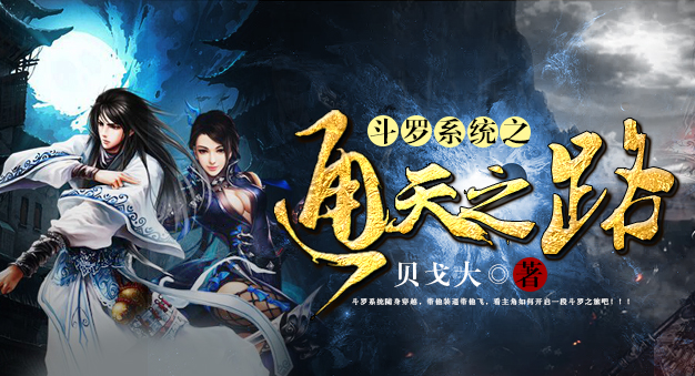 斗罗系统之通天之路全文阅读