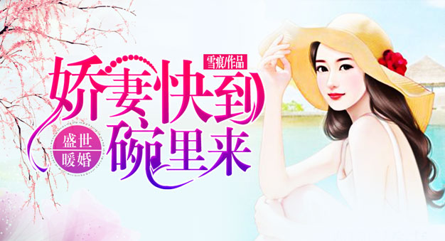 盛世暖婚:娇妻快到碗里来全文阅读